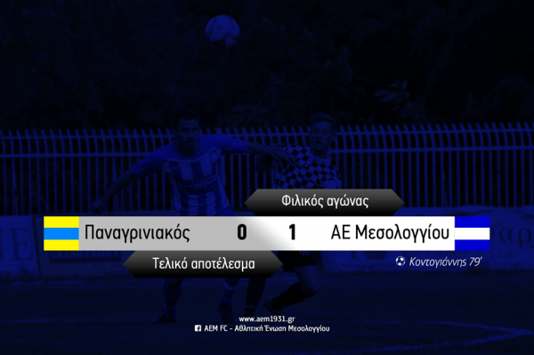 Φιλική νίκη της Α.Ε.Μ. επί του Παναγρινιακού