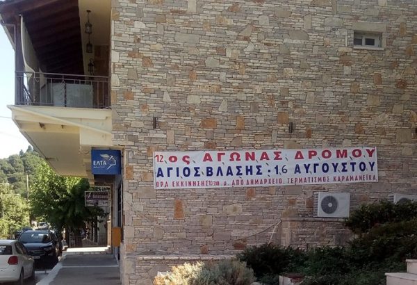 12ος αγώνας δρόμου στον Άγιο Βλάσιο την Παρασκευή 16 Αυγούστου