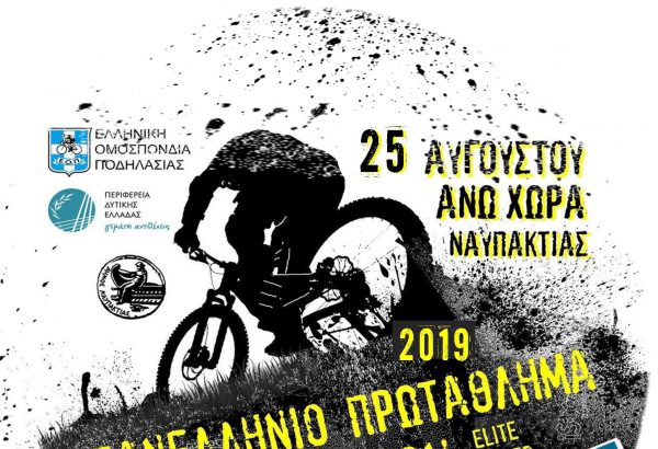 Όλα έτοιμα στην Άνω Χώρα Ναυπακτίας, για το Πανελλήνιο Πρωτάθλημα Marathon mtb και τους 9ους open δρόμου και ορεινής ποδηλασίας
