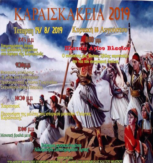 ‘’ΚΑΡΑΪΣΚΑΚΕΙΑ 2019’’ :Εκδηλώσεις στον Άγιο Βλάσιο Αγρινίου
