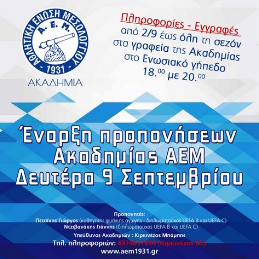 Τη Δευτέρα ξεκινούν οι εγγραφές για την ακαδημία της ΑΕ Μεσολογγίου