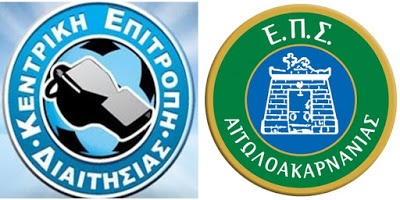 ΕΠΣ ΑΙΤΩΛ/ΝΙΑΣ: Συγχαρητήρια Ανακοίνωση της Επιτροπής Διαιτησίας