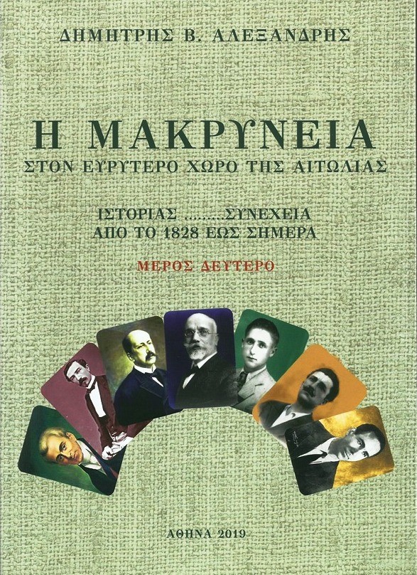 Κυκλοφόρησε το Β’Μέρος του βιβλίου του Δ.Αλεξανδρή «Η ΜΑΚΡΥΝΕΙΑ ΣΤΟΝ ΕΥΡΥΤΕΡΟ ΧΩΡΟ ΤΗΣ ΑΙΤΩΛΙΑΣ – Ιστορίας …συνέχεια, Από το 1928 έως Σήμερα»
