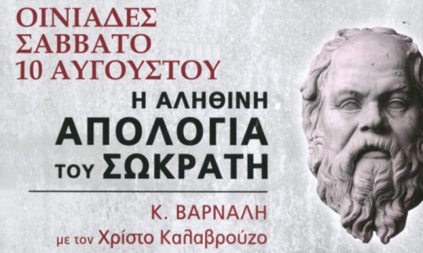 Αρχαίο Θέατρο Οινιαδών: «Η αληθινή Απολογία του Σωκράτη» με τον Χ. Καλαβρούζο