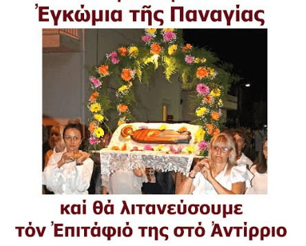 Αντίρριο: Θα ψαλλούν τα Εγκώμια της Παναγίας και περιφορά του Επιταφίου Της