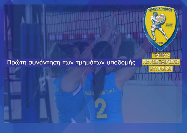 Πρώτη συνάντηση των ακαδημιών του Τμήματος Πετοσφαίρισης του Παναιτωλικού
