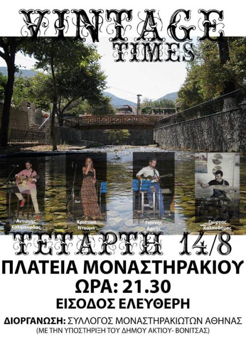 Συναυλία των Vintage Times στην πλατεία του Μοναστηρακίου