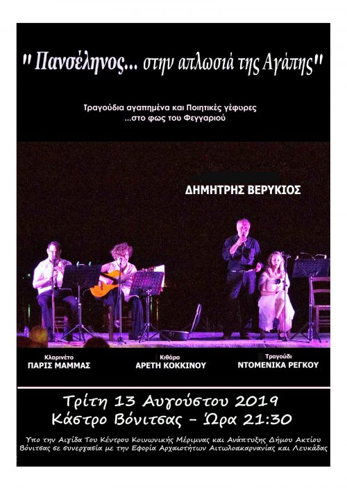 Κάστρο Βόνιτσας: μουσικοποιητική παράσταση «ΠΑΝΣΕΛΗΝΟΣ ΣΤΗΝ ΑΠΛΩΣΙΑ ΤΗΣ ΑΓΑΠΗΣ»