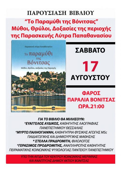 Το Σάββατο η παρουσίαση του βιβλίου «Το παραμύθι της Βόνιτσας»