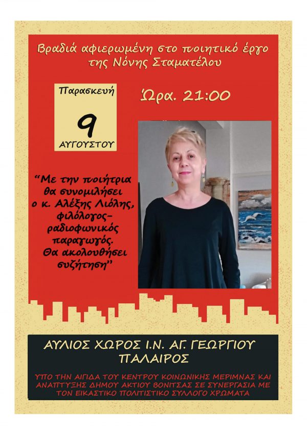Ποιητική βραδιά με την Νόνη Σταματέλου την Παρασκευή στην Πάλαιρο
