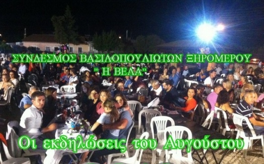 Οι εκδηλώσεις του Συνδέσμου Βασιλοπουλιωτών «Η Βέλα»