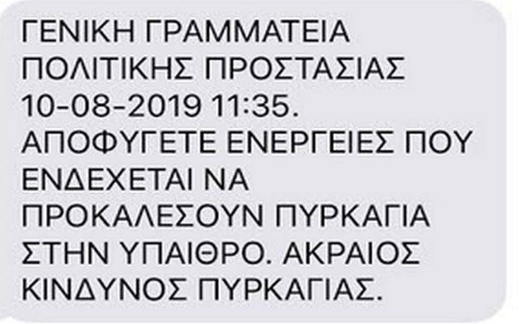 Δυτικής Ελλάδα-πολίτες έλαβαν sms