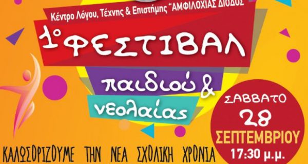 «Αμφιλοχίας Δίοδος»: 1ο Φεστιβάλ Παιδιού και Νεολαίας το Σάββατο