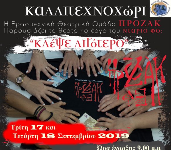 Η Ερασιτεχνική θεατρική Ομάδα “Πρόζακ” παρουσιάζει το θεατρικό έργο “ΚΛΕΨΕ ΛΙΓΟΤΕΡΟ” στο ΔΗ.ΠΕ.ΘΕ. Αγρινίου