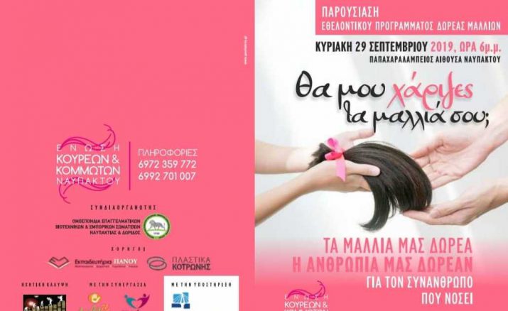 Ναύπακτος: Εκδήλωση με θέμα: Θα μου χάριζες τα μαλλιά σου; Δείτε το πρόγραμμα
