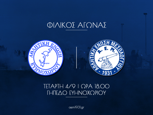 ΑΕ Μεσολογγίου: Με ΑΕ Ευηνοχωρίου το τρίτο φιλικό