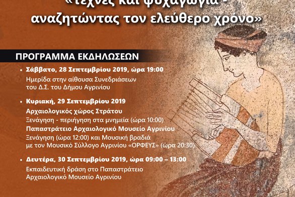 Ευρωπαϊκές Ημέρες Πολιτιστικής Κληρονομιάς στο Αγρίνιο