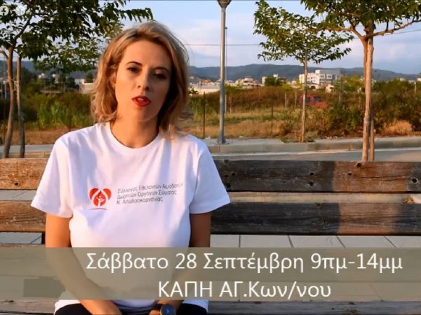 Εθελοντική  αιμοδοσία στο ΚΑΠΗ Αγιου Κων/νου