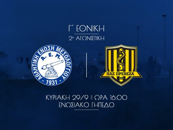 ΑΕΜ – ΠΑΣ Πρέβεζα την Κυριακή