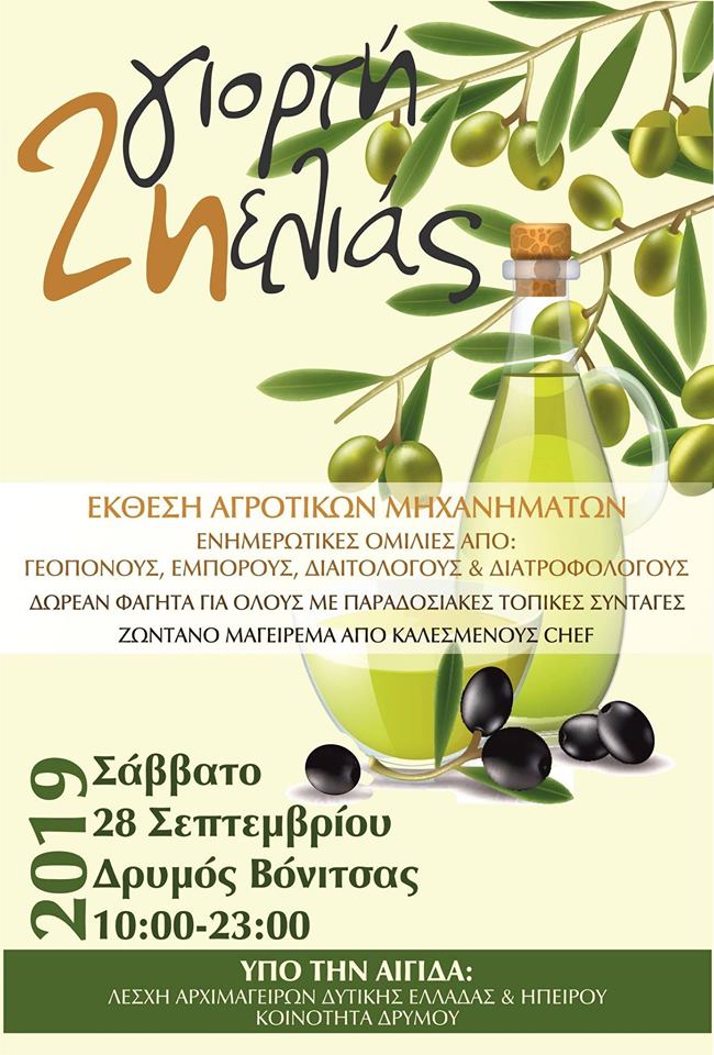 2η Γιορτή Ελιάς στον Δρυμό