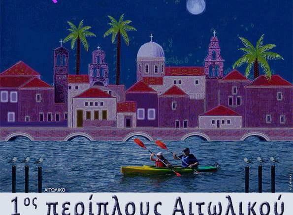 1ος Περίπλους Αιτωλικού “Κοπηλατώντας Το Γύρο Του Νησιού”