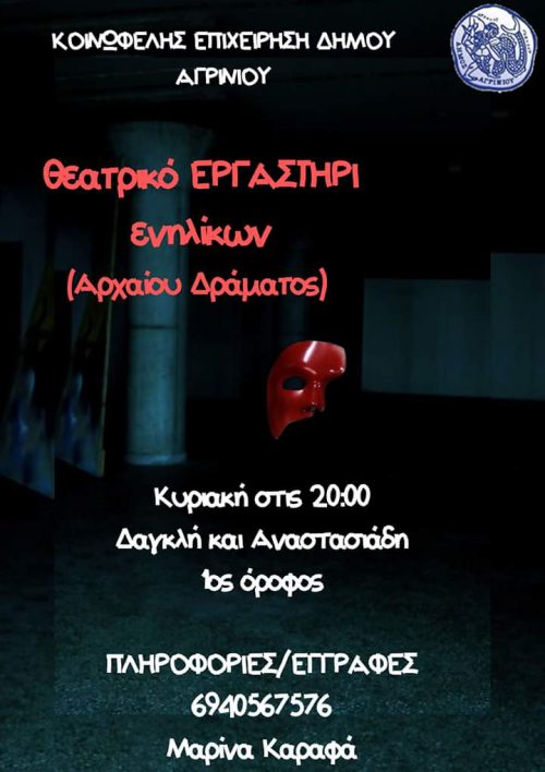 Εγγραφές σε τμήματα της Κοινωφελούς Επιχείρησης Δήμου Αγρινίου