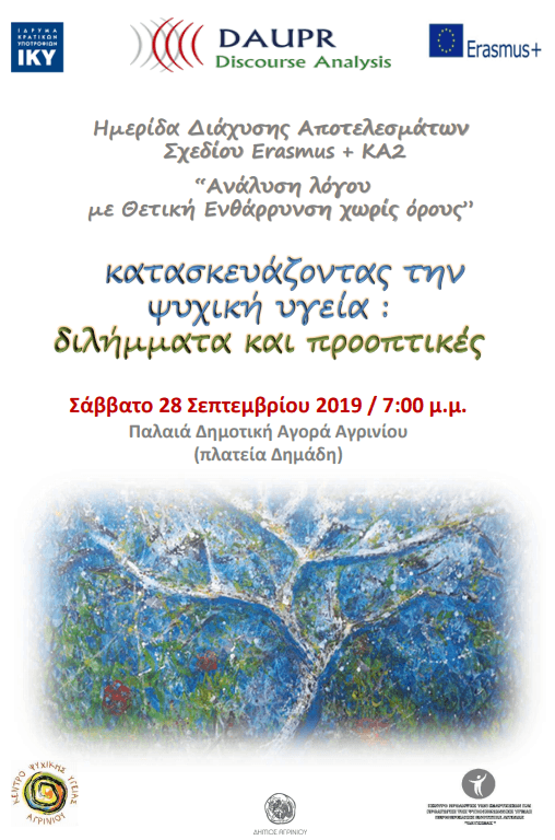 Αγρίνιο: Ημερίδα με θέμα: Κατασκευάζοντας την ψυχική υγεία – Διλήμματα και προοπτικές»