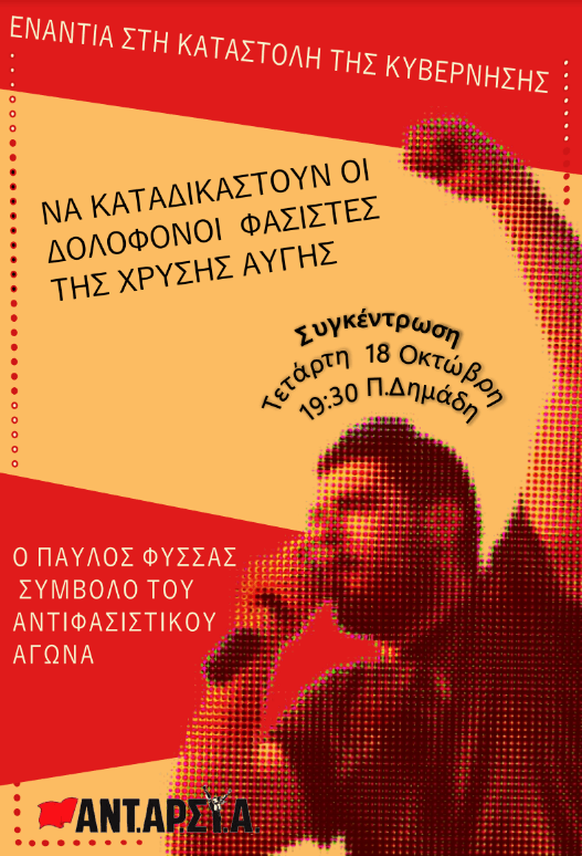 Αγρίνιο: Η ΑΝΤΑΡΣΥΑ καλεί σε συγκέντρωση για τον Φύσσα