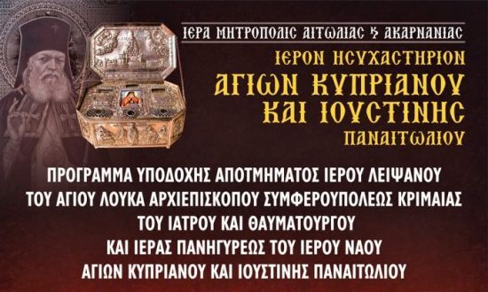 Σύναξη Παναγίας Μυρτιώτισσας και υποδοχή λειψάνου του Αγίου Λουκά