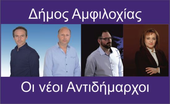 Οι νέοι αντιδήμαρχοι στο Δήμο Αμφιλοχίας – Αναλυτικά τα καθήκοντά τους