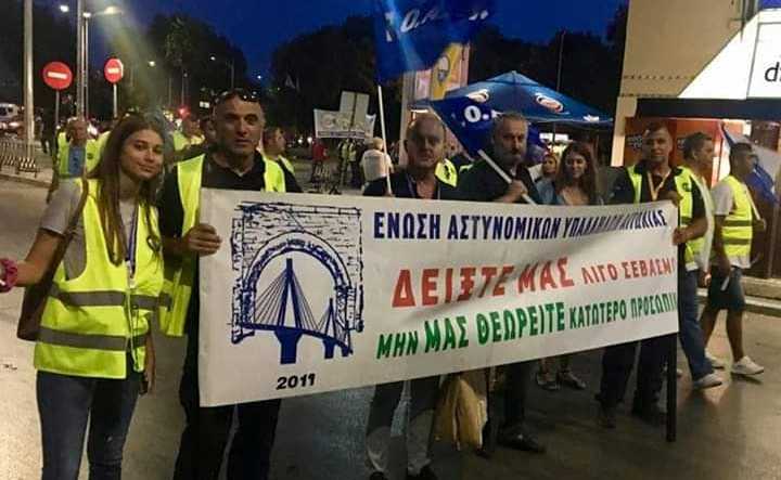 Αστυνομικοί και από την Αιτωλ/νία στην μεγάλη πορεία στην Θεσσαλονίκη(φωτο)
