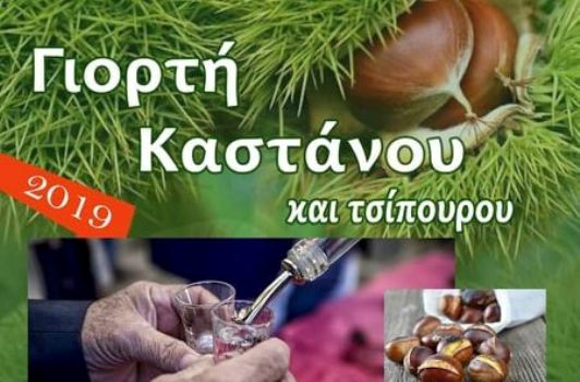 Γιορτή καστάνου και τσίπουρου στον Άγιο Δημήτριο Ναυπακτίας