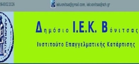 ΔΙΕΚ Βόνιτσας: Συνεχίζονται οι εγγραφές- δείτε τις ειδικότητες