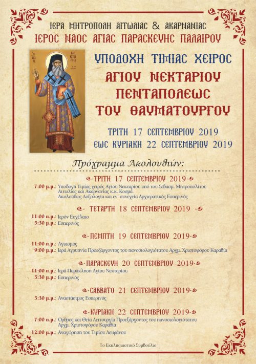 Πρόγραμμα Εκδηλώσεων υποδοχής Ιερού Λειψάνου Αγίου Νεκταρίου στην Ενορία Παλαίρου