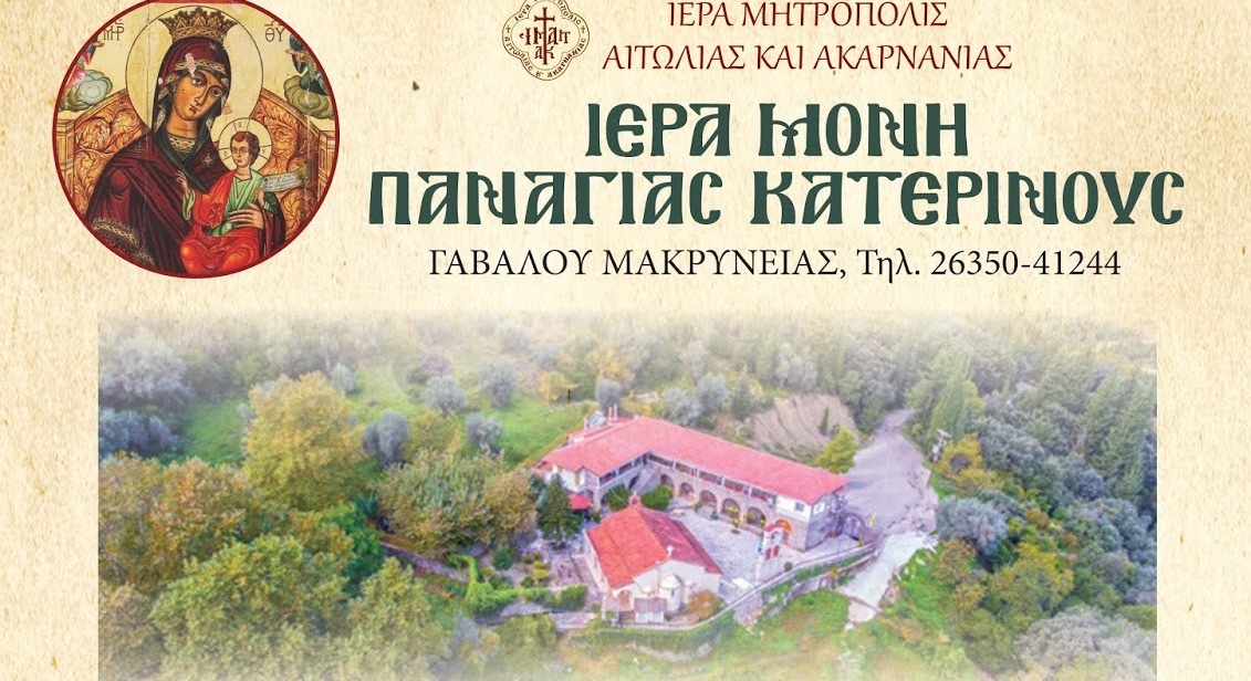 Πανήγυρις Ιεράς Μονής Παναγίας Κατερινούς Μακρυνείας-Το πρόγραμμα