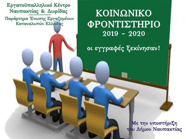 Ναύπακτος: Ξεκίνησαν οι εγγραφές στο κοινωνικό φροντιστήριο