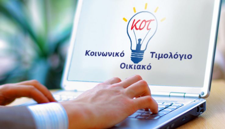 Κοινωνικό Τιμολόγιο ρεύματος: Ξεκινούν σήμερα οι αιτήσεις – Δείτε αν είστε δικαιούχος