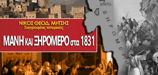 Μάνη και Ξηρόμερο στα 1831