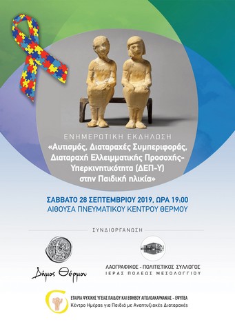 Ημερίδα για τον Αυτισμό στο Θέρμο