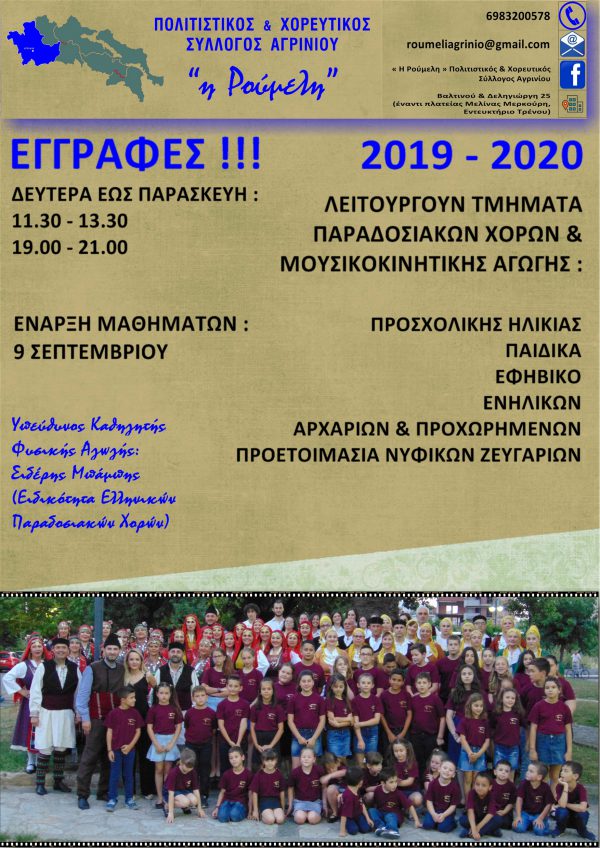 Εγγραφές από 2/9 στον Πολιτιστικό & Χορευτικό Σύλλογο Αγρινίου “Η Ρούμελη”