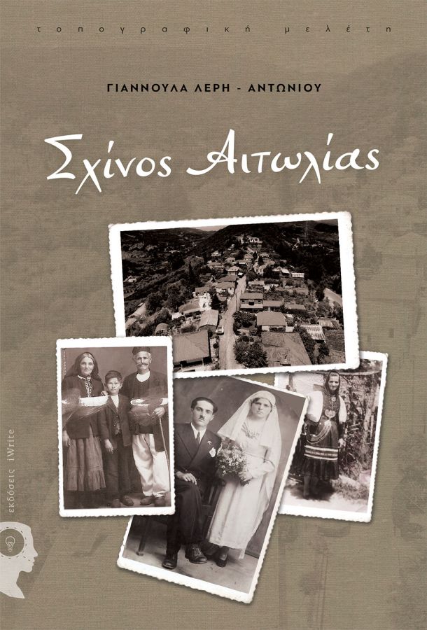 Παρουσιάζεται στο Αγρίνιο το βιβλίο της Γιαννούλας Λέρη – Αντωνίου «Σχίνος Αιτωλίας»