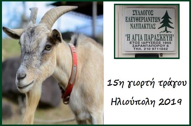 15η γιορτή τράγου από το Σύλλογο Ελευθεριανιτών Ναυπακτίας