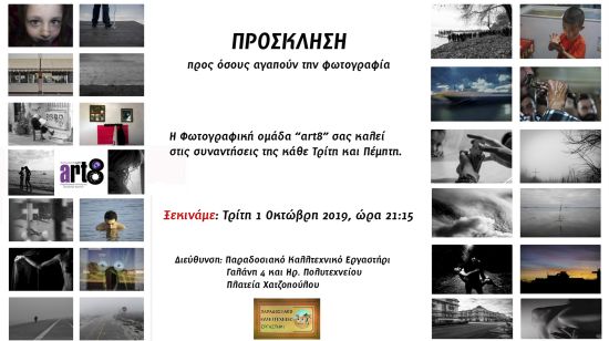 Την Τρίτη 1η Οκτώβρη 2019 ξεκινάει η νέα φωτογραφική περίοδος της Art8