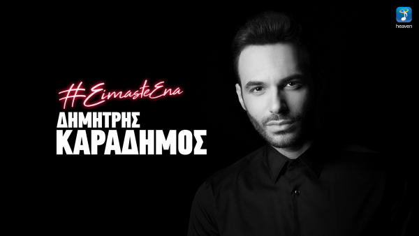Ο Δημήτρης Καραδήμος επιστρέφει με νέο τραγούδι – επιτυχία!
