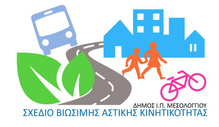 Ο δήμος Μεσολογγίου συνδιαμορφώνει με τους πολίτες το Σχέδιο Βιώσιμης Αστικής Κινητικότητας