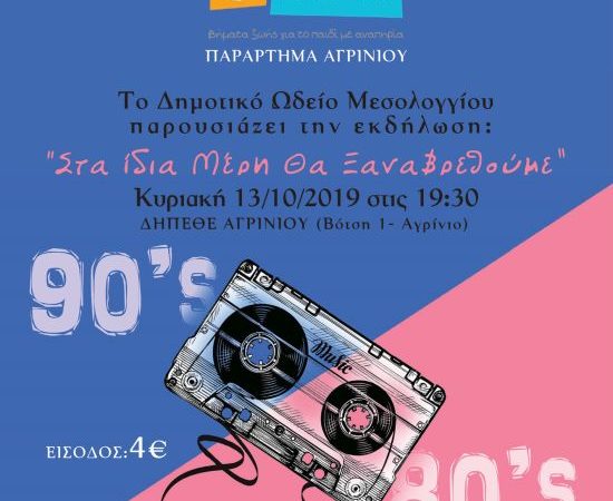 Μουσική εκδήλωση από την ΕΛΕΠΑΠ και το Δημοτικό Ωδείο Μεσολογγίου