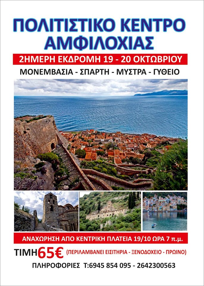 Το Πολιτιστικό Κέντρο της Αμφιλοχίας διοργανώνει μια διήμερη απόδραση στην Μονεμβασία