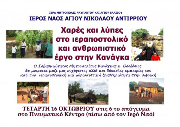 Ομιλία του Μητροπολίτη Κανάγκας στον Ιερό Ναό Αγίου Νικολάου Αντιρρίου την Τετάρτη