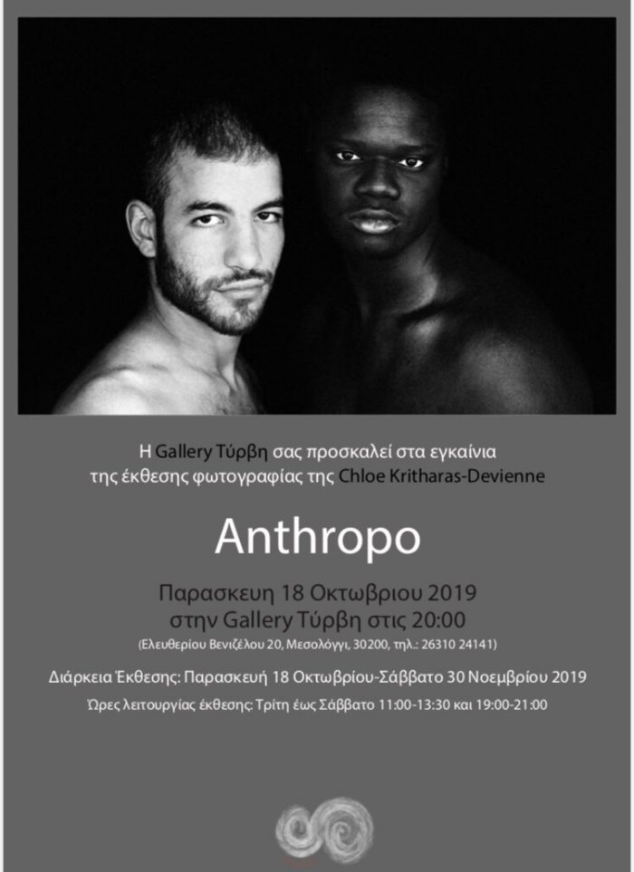 Μεσολόγγι:Έκθεση φωτογραφίας “Anthropo” της Chloe Kritharas – Devienne