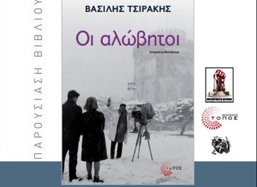 «Ανυπότακτο Αγρίνιο» Παρουσίαση ιστορικού μυθιστορήματος «Οι αλώβητοι» το Σάββατο